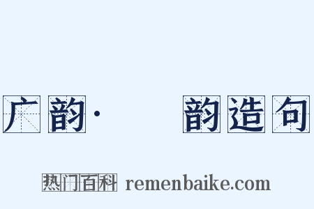 广韵·豏韵造句是什么意思的图片